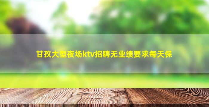 郑州夜场招聘