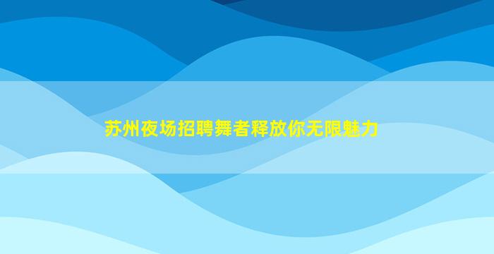 随州酒吧招聘